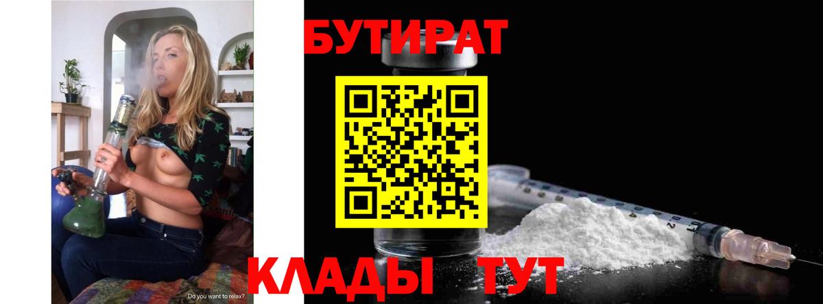 БУТИРАТ  БУТИРАТ GHB  Вход с VPN  Волжск 